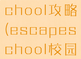逃脱游戏school攻略(escapeschool校园逃脱攻略)