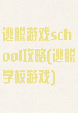 逃脱游戏school攻略(逃脱学校游戏)