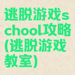 逃脱游戏school攻略(逃脱游戏教室)