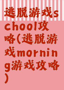 逃脱游戏school攻略(逃脱游戏morning游戏攻略)