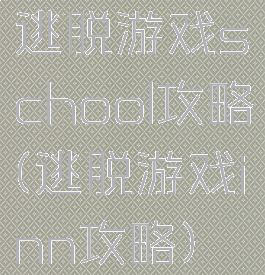逃脱游戏school攻略(逃脱游戏inn攻略)