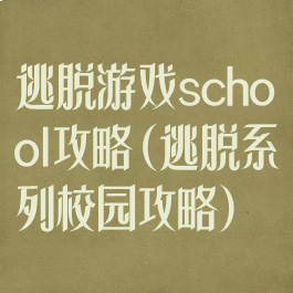 逃脱游戏school攻略(逃脱系列校园攻略)