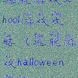 逃脱游戏school游戏攻略(逃脱游戏halloween攻略)