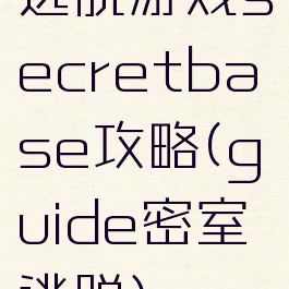 逃脱游戏secretbase攻略(guide密室逃脱)