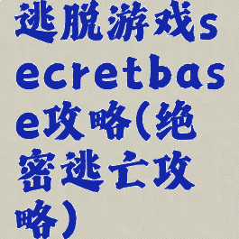 逃脱游戏secretbase攻略(绝密逃亡攻略)