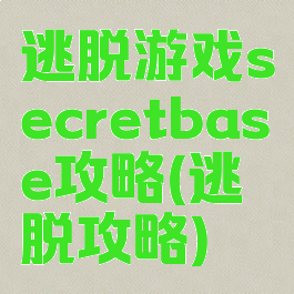 逃脱游戏secretbase攻略(逃脱攻略)