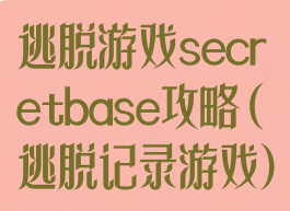 逃脱游戏secretbase攻略(逃脱记录游戏)