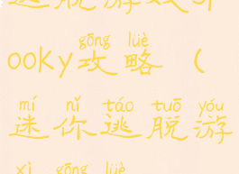 逃脱游戏spooky攻略(迷你逃脱游戏攻略)