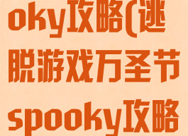 逃脱游戏spooky攻略(逃脱游戏万圣节spooky攻略)