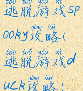 逃脱游戏spooky攻略(逃脱游戏duck攻略)