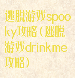 逃脱游戏spooky攻略(逃脱游戏drinkme攻略)