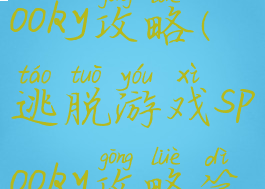 逃脱游戏spooky攻略(逃脱游戏spooky攻略第一关)