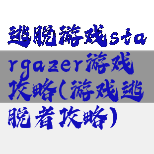 逃脱游戏stargazer游戏攻略(游戏逃脱者攻略)