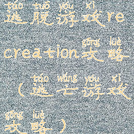 逃脱游戏recreation攻略(逃亡游戏攻略)