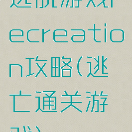 逃脱游戏recreation攻略(逃亡通关游戏)