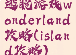 逃脱游戏wonderland攻略(island攻略)