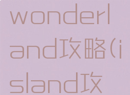 逃脱游戏wonderland攻略(island攻略)
