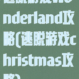 逃脱游戏wonderland攻略(逃脱游戏christmas攻略)