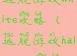 逃脱游戏white攻略(逃脱游戏halloween攻略)