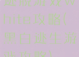 逃脱游戏white攻略(黑白逃生游戏攻略)