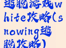 逃脱游戏white攻略(snowing逃脱攻略)