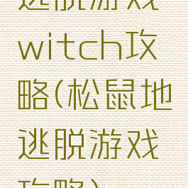 逃脱游戏witch攻略(松鼠地逃脱游戏攻略)