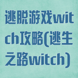 逃脱游戏witch攻略(逃生之路witch)