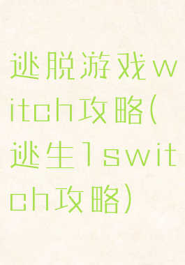 逃脱游戏witch攻略(逃生1switch攻略)