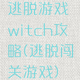 逃脱游戏witch攻略(逃脱闯关游戏)