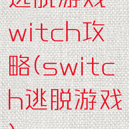 逃脱游戏witch攻略(switch逃脱游戏)