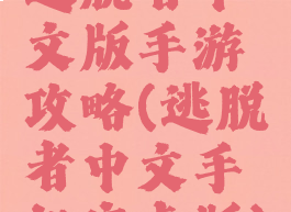 逃脱者中文版手游攻略(逃脱者中文手机安卓版)