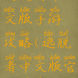 逃脱者中文版手游攻略(逃脱者中文版官方下载)