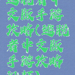 逃脱者中文版手游攻略(逃脱者中文版手游攻略视频)