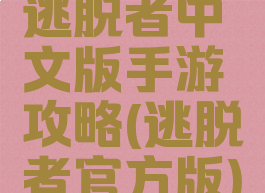 逃脱者中文版手游攻略(逃脱者官方版)