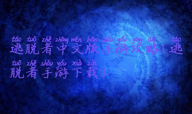 逃脱者中文版手游攻略(逃脱者手游下载)