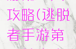 逃脱者手游第三关攻略(逃脱者手游第三关攻略视频)