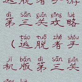 逃脱者手游第三关攻略(逃脱者手机版第三关攻略)