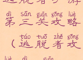 逃脱者手游第三关攻略(逃脱者攻略第3关)