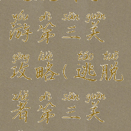 逃脱者手游第三关攻略(逃脱者第三关怎么过)