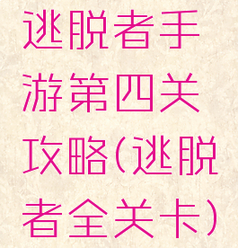 逃脱者手游第四关攻略(逃脱者全关卡)