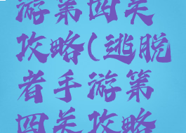 逃脱者手游第四关攻略(逃脱者手游第四关攻略图文)