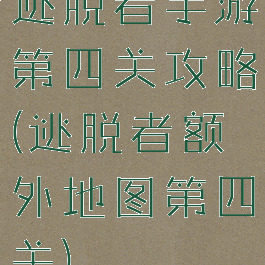 逃脱者手游第四关攻略(逃脱者额外地图第四关)