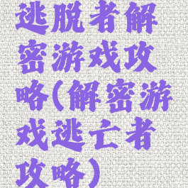 逃脱者解密游戏攻略(解密游戏逃亡者攻略)