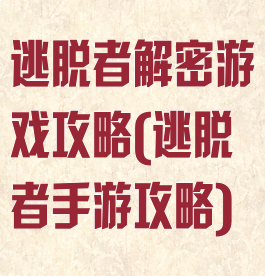 逃脱者解密游戏攻略(逃脱者手游攻略)