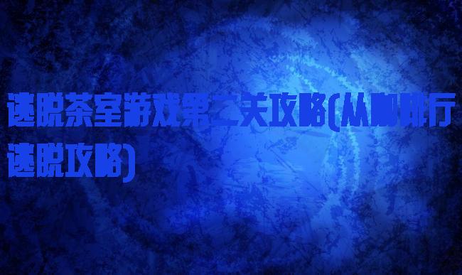 逃脱茶室游戏第二关攻略(从咖啡厅逃脱攻略)