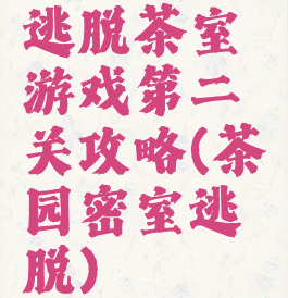 逃脱茶室游戏第二关攻略(茶园密室逃脱)