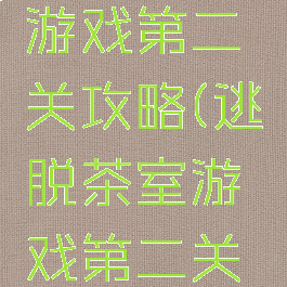 逃脱茶室游戏第二关攻略(逃脱茶室游戏第二关攻略图文)