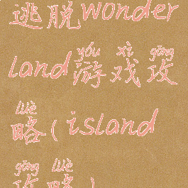 逃脱wonderland游戏攻略(island攻略)