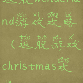 逃脱wonderland游戏攻略(逃脱游戏christmas攻略)