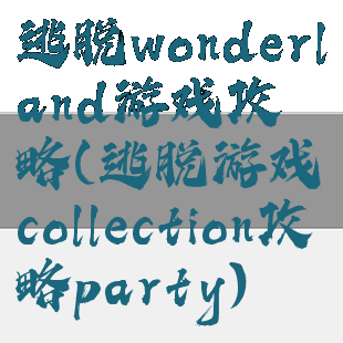 逃脱wonderland游戏攻略(逃脱游戏collection攻略party)